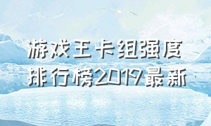 游戏王卡组强度排行榜2019最新