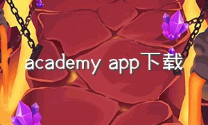 academy app下载