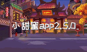 小甜蜜app2.5.0（小甜蜜苏安安顾墨成）