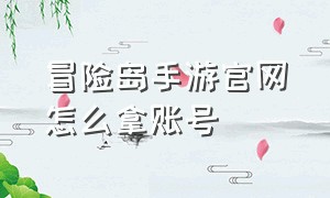 冒险岛手游官网怎么拿账号