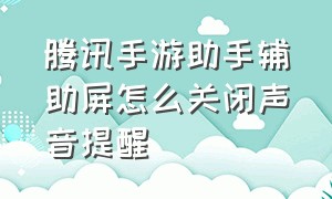 腾讯手游助手辅助屏怎么关闭声音提醒（腾讯手游助手怎么把箭头关掉）