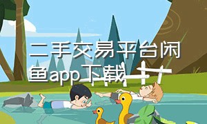 二手交易平台闲鱼app下载（个人转让旧货）