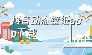 抖音动态壁纸app下载