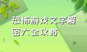 恐怖游戏文字解密大全攻略