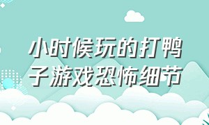 小时候玩的打鸭子游戏恐怖细节