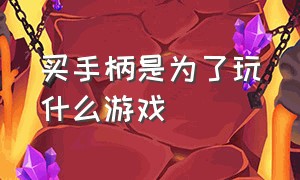 买手柄是为了玩什么游戏