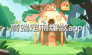 高端定制爆款app（高端定制广告语）