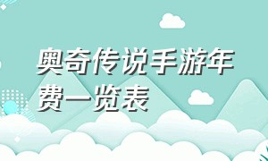 奥奇传说手游年费一览表