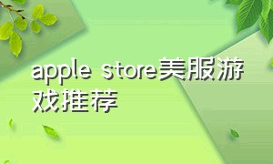 apple store美服游戏推荐