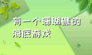 有一个珊瑚礁的海底游戏