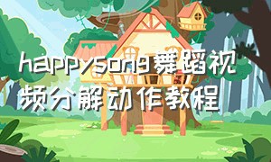 happysong舞蹈视频分解动作教程