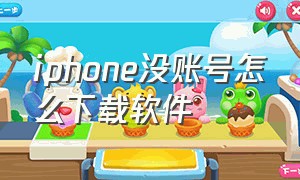 iphone没账号怎么下载软件（没有账号苹果手机怎么下载软件）