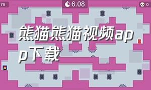 熊猫熊猫视频app下载（熊猫视频最新版v6.6.6安卓版）
