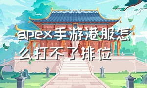 apex手游港服怎么打不了排位