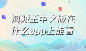 海贼王中文版在什么app上能看