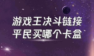 游戏王决斗链接平民买哪个卡盒