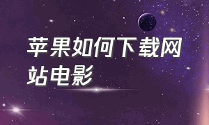 苹果如何下载网站电影