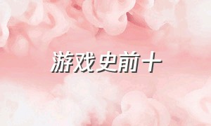 游戏史前十