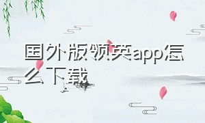 国外版领英app怎么下载