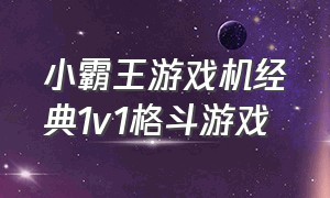 小霸王游戏机经典1v1格斗游戏