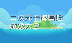 二次元卡牌冒险游戏大全（二次元卡牌冒险游戏大全图片）