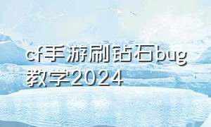cf手游刷钻石bug教学2024