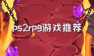 ps2rpg游戏推荐