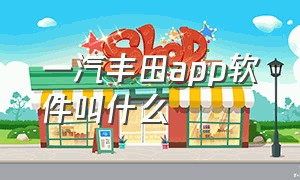 一汽丰田app软件叫什么