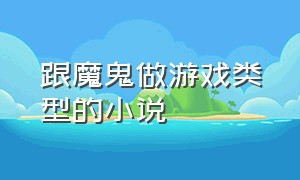 跟魔鬼做游戏类型的小说