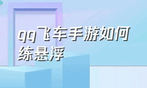 qq飞车手游如何练悬浮