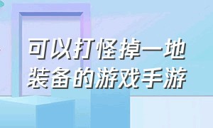 可以打怪掉一地装备的游戏手游