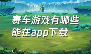 赛车游戏有哪些能在app下载