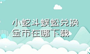 小蛇斗蜈蚣兑换金币在哪下载