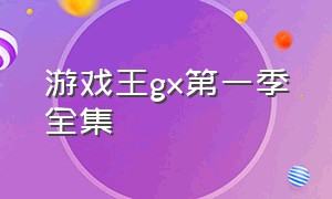 游戏王gx第一季全集