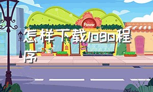 怎样下载logo程序