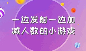 一边发射一边加减人数的小游戏（左右移动人数加倍的小游戏）