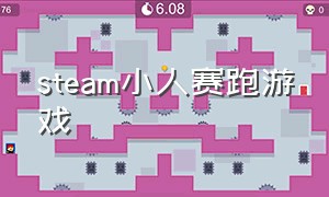 steam小人赛跑游戏（steam小人跳跳的多人游戏）