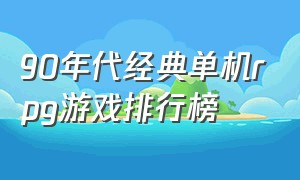 90年代经典单机rpg游戏排行榜