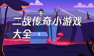 二战传奇小游戏大全