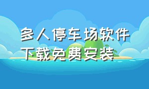 多人停车场软件下载免费安装（多人停车场免费道具版下载）