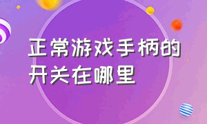 正常游戏手柄的开关在哪里