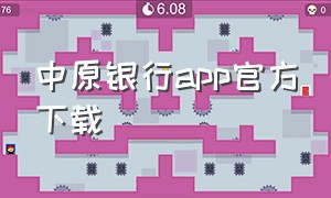 中原银行app官方下载