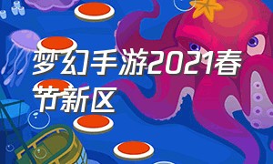 梦幻手游2021春节新区