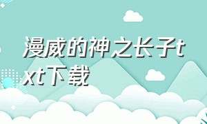 漫威的神之长子txt下载（漫威之术士txt全集下载）