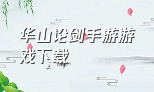 华山论剑手游游戏下载（破天一剑游戏手游下载）