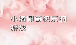 小猪佩奇快乐的游戏