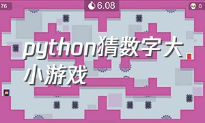 python猜数字大小游戏（如何用python写一个猜数字的游戏）