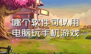 哪个软件可以用电脑玩手机游戏