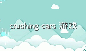 crushing cars 游戏