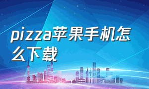 pizza苹果手机怎么下载